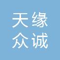 甘肃天缘众诚文化传媒有限公司