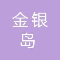 海南金银岛物业服务有限公司