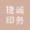 河北捷诚印务有限公司