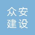 柳州众安建设工程有限公司