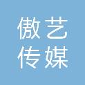 四川傲艺传媒广告有限公司