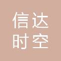 北京信达时空贸易有限公司