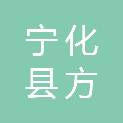 宁化县方田乡村头村民委员会