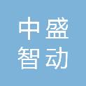 陕西中盛智动电力科技有限公司