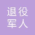 山西省退役军人事务厅