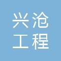河北兴沧工程检测技术有限公司