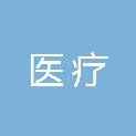 常州市医疗保障局