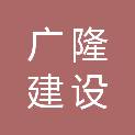 广隆建设有限公司兖州区分公司