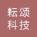 重庆市耘颂科技有限公司