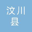 汶川县应急管理局