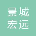 贵州景城宏远园林绿化有限公司