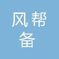 山东风帮备环保科技有限公司