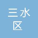 佛山市三水区大塘镇中心小学