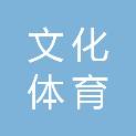 曲靖市文化体育旅游产业投资管理有限公司