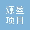 徐州源堃项目管理有限公司