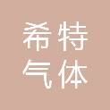 希特气体（无锡）有限公司