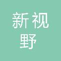 鹤壁市新视野人力资源服务有限公司