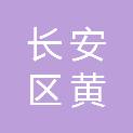 西安市长安区黄良街道立邵村村民委员会