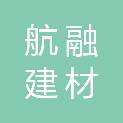 福建航融建材科技有限公司