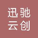 迅驰云创（四川）网络科技有限公司