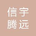 信宇腾远规划设计有限公司娄底分公司