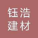 柳州市钰浩建材有限公司