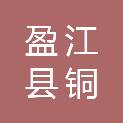 盈江县铜壁关乡人民政府