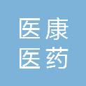 遵义医康医药有限公司