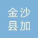 金沙县加孟农业专业合作社