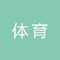 安徽省体育局机关服务中心