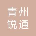 青州锐通不锈钢制品有限公司