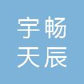 成都宇畅天辰贸易有限公司