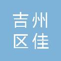 吉安市吉州区佳维电子电器维修部