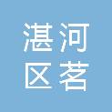 平顶山市湛河区茗昊种植专业合作社