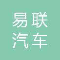 丽水易联汽车服务有限公司