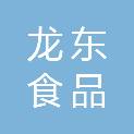 龙东（宁夏）食品有限公司