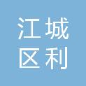 阳江市江城区利乘办公用品商行