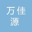 威海万佳源新型建材有限公司
