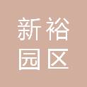 无锡市新裕园区发展有限公司