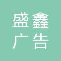 吉林省盛鑫广告印刷有限公司