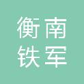 衡南铁军机电设备有限公司