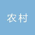 辽宁农村商业银行股份有限公司西丰支行