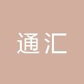 绍兴通汇人力资源有限责任公司