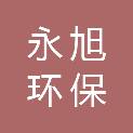 佳木斯市永旭环保能源有限公司