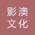 廊坊影澳文化发展有限公司