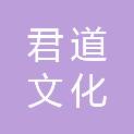 湖南君道文化传播有限公司