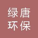 河南绿唐环保科技有限公司