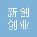 成都新创创业孵化器服务有限公司