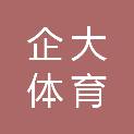 山西企大体育文化有限公司