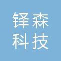 广东铎森科技发展有限公司